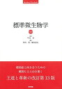 標準微生物学 第13版 (Standard textbook) 単行本 中込治 神谷茂 錫谷達夫