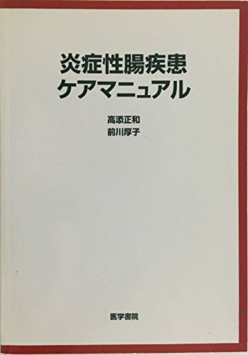 炎症性腸疾患ケアマニュアル 前川厚子; 高添正和