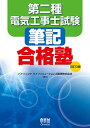 第二種電気工事士試験 筆記合格塾(改訂3版) パナソニックライフソリューションズ創研