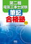 第二種電気工事士試験 筆記合格塾(改訂3版) パナソニックライフソリューションズ創研