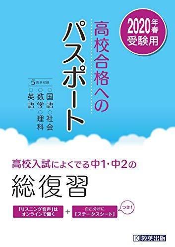 高校合格へのパスポート 2020年春受験用―高校入試によくでる中1・中2の総復習 (高校入試総合)