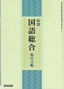 高校教科書 精選国語総合 現代文編 ［教番：国総340］ テキスト 教育出版