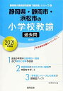 静岡県・静岡市・浜松市の小学校教諭過去問 2021年度版 (静岡県の教員採用試験「過去問」シリーズ) 協同教育研究会(3)