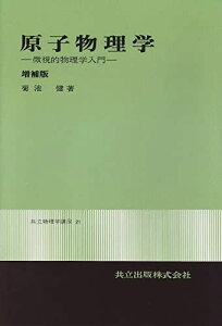 原子物理学―微視的物理学入門 増補版 (共立物理学講座 21) [単行本] 菊池 健