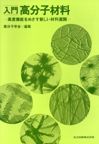 【30日間返品保証】商品説明に誤りがある場合は、無条件で弊社送料負担で商品到着後30日間返品を承ります。ご満足のいく取引となるよう精一杯対応させていただきます。※下記に商品説明およびコンディション詳細、出荷予定・配送方法・お届けまでの期間について記載しています。ご確認の上ご購入ください。【インボイス制度対応済み】当社ではインボイス制度に対応した適格請求書発行事業者番号（通称：T番号・登録番号）を印字した納品書（明細書）を商品に同梱してお送りしております。こちらをご利用いただくことで、税務申告時や確定申告時に消費税額控除を受けることが可能になります。また、適格請求書発行事業者番号の入った領収書・請求書をご注文履歴からダウンロードして頂くこともできます（宛名はご希望のものを入力して頂けます）。■商品名■入門 高分子材料―高度機能をめざす新しい材料展開 [単行本] 高分子学会■出版社■共立出版■発行年■1986/11/10■ISBN10■4320042050■ISBN13■9784320042056■コンディションランク■良いコンディションランク説明ほぼ新品：未使用に近い状態の商品非常に良い：傷や汚れが少なくきれいな状態の商品良い：多少の傷や汚れがあるが、概ね良好な状態の商品(中古品として並の状態の商品)可：傷や汚れが目立つものの、使用には問題ない状態の商品■コンディション詳細■書き込みありません。古本のため多少の使用感やスレ・キズ・傷みなどあることもございますが全体的に概ね良好な状態です。水濡れ防止梱包の上、迅速丁寧に発送させていただきます。【発送予定日について】こちらの商品は午前9時までのご注文は当日に発送致します。午前9時以降のご注文は翌日に発送致します。※日曜日・年末年始（12/31〜1/3）は除きます（日曜日・年末年始は発送休業日です。祝日は発送しています）。(例)・月曜0時〜9時までのご注文：月曜日に発送・月曜9時〜24時までのご注文：火曜日に発送・土曜0時〜9時までのご注文：土曜日に発送・土曜9時〜24時のご注文：月曜日に発送・日曜0時〜9時までのご注文：月曜日に発送・日曜9時〜24時のご注文：月曜日に発送【送付方法について】ネコポス、宅配便またはレターパックでの発送となります。関東地方・東北地方・新潟県・北海道・沖縄県・離島以外は、発送翌日に到着します。関東地方・東北地方・新潟県・北海道・沖縄県・離島は、発送後2日での到着となります。商品説明と著しく異なる点があった場合や異なる商品が届いた場合は、到着後30日間は無条件で着払いでご返品後に返金させていただきます。メールまたはご注文履歴からご連絡ください。