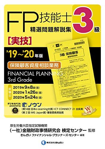 19~'20年版 3級FP技能士(実技・保険顧客資産相談業務)精選問題解説集 きんざいファイナンシャル・プランナーズ・センター; 一般社団法人金融財政事情研究会 検定センター