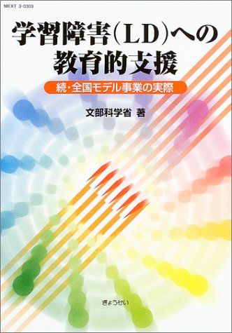 学習障害(LD)への教育的支援―続・全国モデル事業の実際 文部科学省; 文科省=