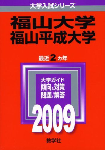 福山大学/福山平成大学 [2009年版 大学入試シリーズ] (大学入試シリーズ 507) 赤本