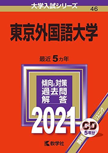 東京外国語大学 (2021年版大学入試シリーズ)