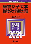 鎌倉女子大学・鎌倉女子大学短期大学部 (2021年版大学入試シリーズ) 教学社編集部