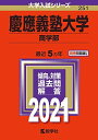 慶應義塾大学(商学部) (2021年版大学入試シリーズ)