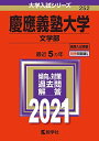 慶應義塾大学(文学部) (2021年版大学入試シリーズ) 教学社編集部