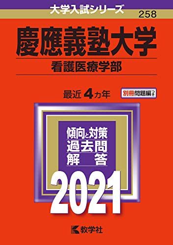 慶應義塾大学(看護医療学部) (2021年版大学入試シリーズ) 教学社編集部