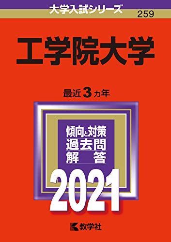 工学院大学 (2021年版大学入試シリーズ) 教学社編集部