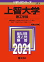 上智大学(理工学部) (2021年版大学入試シリーズ) 教学社編集部