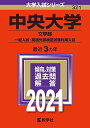 中央大学(文学部 一般入試 英語外部検定試験利用入試) (2021年版大学入試シリーズ)