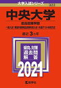 中央大学(総合政策学部 一般入試 英語外部検定試験利用入試 共通テスト併用方式) (2021年版大学入試シリーズ) 教学社編集部