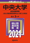 中央大学(総合政策学部?一般入試・英語外部検定試験利用入試・共通テスト併用方式) (2021年版大学入試シリーズ) 教学社編集部