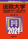 法政大学(法学部〈国際政治学科〉・文学部・経営学部・人間環境学部・グローバル教養学部?A方式) (2021年版大学入試シリーズ)