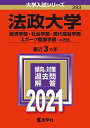 法政大学(経済学部 社会学部 現代福祉学部 スポーツ健康学部 A方式) (2021年版大学入試シリーズ) 教学社編集部