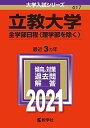 立教大学(全学部日程〈理学部を除く〉) (2021年版大学入試シリーズ) 教学社編集部