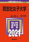 同志社女子大学 (2021年版大学入試シリーズ)