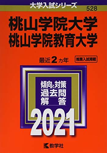 桃山学院大学/桃山学院教育大学 (2021年版大学入試シリーズ) 教学社編集部