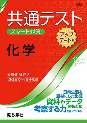 共通テスト スマート対策 化学 ［アップデート版］ Smart Startシリーズ 教学社編集部