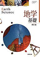 地学基礎　新訂版　[平成29年度改訂]　文部科学省検定済教科書　[地基307] [テキスト] 森本雅樹、天野一男、黒田武彦、坂本泉、柴崎直明、田中博、渡部潤一、足立久男、小幡喜一、斉藤尚人、直井雅文、森山義礼