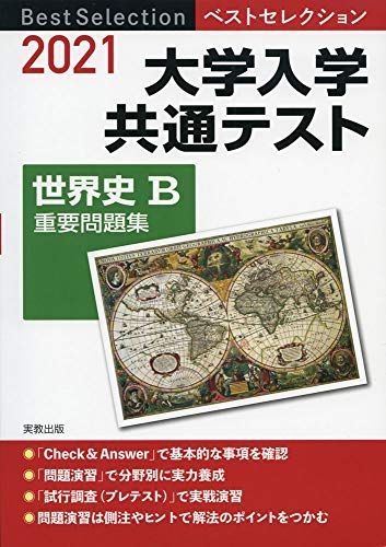 2021ベストセレクション 大学入学共通テスト 世界史B重要問題集 実教出版編修部