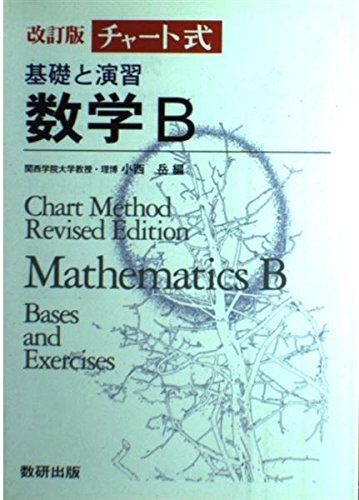 チャート式基礎と演習数学B (チャート式・シリーズ) 小西岳