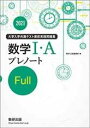 大学入学共通テスト実践問題集数学1 AプレノートFull 2021 数研出版編集部