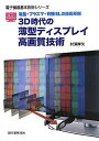 【30日間返品保証】商品説明に誤りがある場合は、無条件で弊社送料負担で商品到着後30日間返品を承ります。ご満足のいく取引となるよう精一杯対応させていただきます。※下記に商品説明およびコンディション詳細、出荷予定・配送方法・お届けまでの期間について記載しています。ご確認の上ご購入ください。【インボイス制度対応済み】当社ではインボイス制度に対応した適格請求書発行事業者番号（通称：T番号・登録番号）を印字した納品書（明細書）を商品に同梱してお送りしております。こちらをご利用いただくことで、税務申告時や確定申告時に消費税額控除を受けることが可能になります。また、適格請求書発行事業者番号の入った領収書・請求書をご注文履歴からダウンロードして頂くこともできます（宛名はご希望のものを入力して頂けます）。■商品名■3D時代の薄型ディスプレイ高画質技術―液晶・プラズマ・有機ELの技術革新 (電子機器基本技術シリーズ) 村瀬 孝矢■出版社■誠文堂新光社■著者■村瀬 孝矢■発行年■2010/09/01■ISBN10■441611009X■ISBN13■9784416110096■コンディションランク■非常に良いコンディションランク説明ほぼ新品：未使用に近い状態の商品非常に良い：傷や汚れが少なくきれいな状態の商品良い：多少の傷や汚れがあるが、概ね良好な状態の商品(中古品として並の状態の商品)可：傷や汚れが目立つものの、使用には問題ない状態の商品■コンディション詳細■書き込みありません。古本ではございますが、使用感少なくきれいな状態の書籍です。弊社基準で良よりコンデションが良いと判断された商品となります。水濡れ防止梱包の上、迅速丁寧に発送させていただきます。【発送予定日について】こちらの商品は午前9時までのご注文は当日に発送致します。午前9時以降のご注文は翌日に発送致します。※日曜日・年末年始（12/31〜1/3）は除きます（日曜日・年末年始は発送休業日です。祝日は発送しています）。(例)・月曜0時〜9時までのご注文：月曜日に発送・月曜9時〜24時までのご注文：火曜日に発送・土曜0時〜9時までのご注文：土曜日に発送・土曜9時〜24時のご注文：月曜日に発送・日曜0時〜9時までのご注文：月曜日に発送・日曜9時〜24時のご注文：月曜日に発送【送付方法について】ネコポス、宅配便またはレターパックでの発送となります。関東地方・東北地方・新潟県・北海道・沖縄県・離島以外は、発送翌日に到着します。関東地方・東北地方・新潟県・北海道・沖縄県・離島は、発送後2日での到着となります。商品説明と著しく異なる点があった場合や異なる商品が届いた場合は、到着後30日間は無条件で着払いでご返品後に返金させていただきます。メールまたはご注文履歴からご連絡ください。