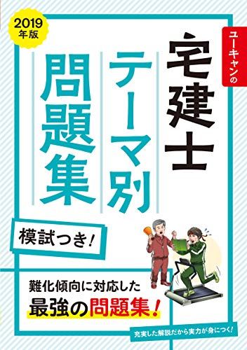 2019年版 ユーキャンの宅建士 テーマ別問題集【実力チェック模試つき】 (ユーキャンの資格試験シリーズ) [単行本（ソフトカバー）] ユ..