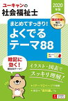 2020年版 ユーキャンの社会福祉士 まとめてすっきり! よくでるテーマ88【図表ですっきり整理・年表つき】 (ユーキャンの資格試験シリーズ) ユーキャン社会福祉士試験研究会