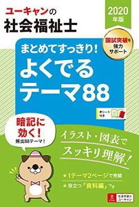 2020年版 ユーキャンの社会福祉士 まとめてすっきり! よくでるテーマ88【図表ですっきり整理・年表つき】 (ユーキャンの資格試験シリーズ) ユーキャン社会福祉士試験研究会
