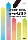 看護学生・看護職が知りたい統計学―問題解決への道しるべ 山田 覚; 井上 正隆