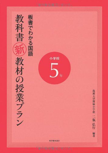 板書でわかる国語 教科書新教材の授業プラン小学校5年 [単行本] 二瓶 弘行