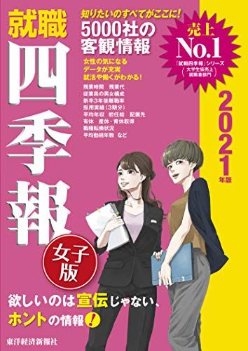 就職四季報 女子版 2021年版 (就職シリーズ) 東洋経済