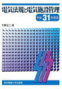 【30日間返品保証】商品説明に誤りがある場合は、無条件で弊社送料負担で商品到着後30日間返品を承ります。ご満足のいく取引となるよう精一杯対応させていただきます。※下記に商品説明およびコンディション詳細、出荷予定・配送方法・お届けまでの期間について記載しています。ご確認の上ご購入ください。【インボイス制度対応済み】当社ではインボイス制度に対応した適格請求書発行事業者番号（通称：T番号・登録番号）を印字した納品書（明細書）を商品に同梱してお送りしております。こちらをご利用いただくことで、税務申告時や確定申告時に消費税額控除を受けることが可能になります。また、適格請求書発行事業者番号の入った領収書・請求書をご注文履歴からダウンロードして頂くこともできます（宛名はご希望のものを入力して頂けます）。■商品名■電気法規と電気施設管理　平成31年度版 竹野 正二■出版社■東京電機大学出版局■発行年■2019/03/10■ISBN10■4501117907■ISBN13■9784501117900■コンディションランク■良いコンディションランク説明ほぼ新品：未使用に近い状態の商品非常に良い：傷や汚れが少なくきれいな状態の商品良い：多少の傷や汚れがあるが、概ね良好な状態の商品(中古品として並の状態の商品)可：傷や汚れが目立つものの、使用には問題ない状態の商品■コンディション詳細■書き込みありません。古本のため多少の使用感やスレ・キズ・傷みなどあることもございますが全体的に概ね良好な状態です。水濡れ防止梱包の上、迅速丁寧に発送させていただきます。【発送予定日について】こちらの商品は午前9時までのご注文は当日に発送致します。午前9時以降のご注文は翌日に発送致します。※日曜日・年末年始（12/31〜1/3）は除きます（日曜日・年末年始は発送休業日です。祝日は発送しています）。(例)・月曜0時〜9時までのご注文：月曜日に発送・月曜9時〜24時までのご注文：火曜日に発送・土曜0時〜9時までのご注文：土曜日に発送・土曜9時〜24時のご注文：月曜日に発送・日曜0時〜9時までのご注文：月曜日に発送・日曜9時〜24時のご注文：月曜日に発送【送付方法について】ネコポス、宅配便またはレターパックでの発送となります。関東地方・東北地方・新潟県・北海道・沖縄県・離島以外は、発送翌日に到着します。関東地方・東北地方・新潟県・北海道・沖縄県・離島は、発送後2日での到着となります。商品説明と著しく異なる点があった場合や異なる商品が届いた場合は、到着後30日間は無条件で着払いでご返品後に返金させていただきます。メールまたはご注文履歴からご連絡ください。