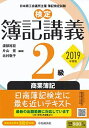 検定簿記講義 2級商業簿記〔2019年度版〕 (【検定簿記講義】) 渡部裕亘、 片山 覚; 北村敬子