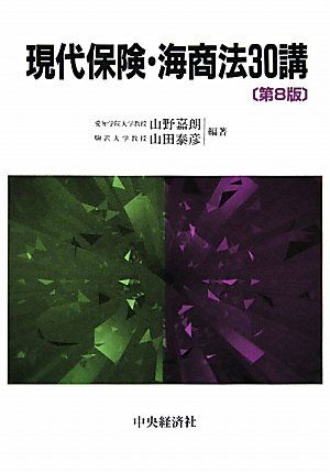 現代保険・海商法30講 第8版 山野 嘉朗; 山田 泰彦
