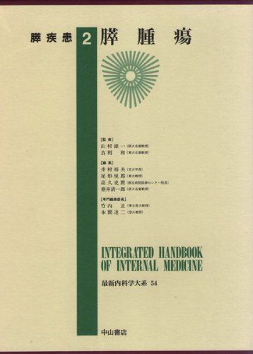 最新内科学大系 (54) 膵疾患 2 膵腫瘍 裕夫，井村、 