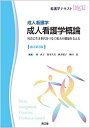 成人看護学 成人看護学概論(改訂第3版): 社会に生き世代をつなぐ成人の健康を支える (看護学テキストNiCE) 林 直子? 鈴木 久美? 酒井 郁子; 梅田 恵
