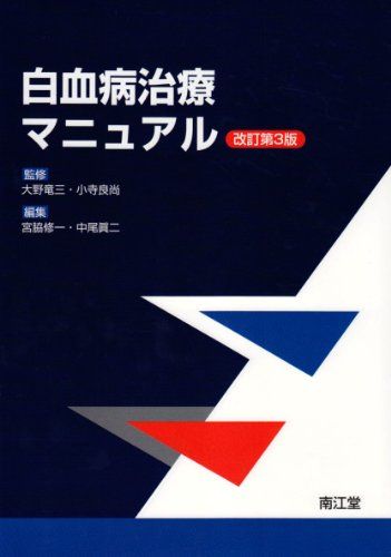 白血病治療マニュアル 宮脇修一 中尾眞二; 大野竜三