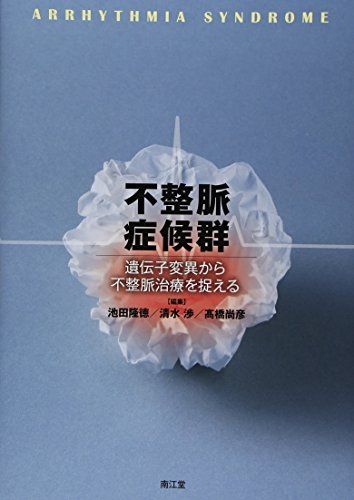 不整脈症候群―遺伝子変異から不整脈治療を捉える [単行本] 隆徳，池田、 尚彦，高橋; 渉，清水