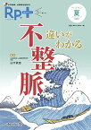 レシピプラス Vol.19 No.3 違いがわかる 不整脈: 抗不整脈薬・抗凝固薬を整理する [単行本] 山下武志