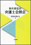 事件類型別 弁護士会照会 [単行本（ソフトカバー）] 愛知県弁護士会