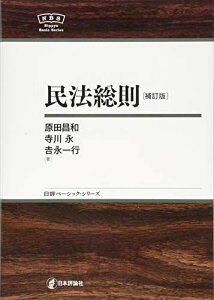 民法総則［補訂版］ NBS (日評ベーシック・シリーズ) [単行本（ソフトカバー）] 原田 昌和、 寺川 永; 吉永 一行