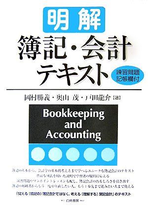 明解 簿記・会計テキスト [単行本] 勝義，岡村、 龍介，戸田; 茂，奥山